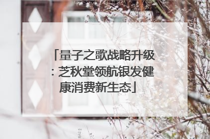 量子之歌战略升级：芝秋堂领航银发健康消费新生态