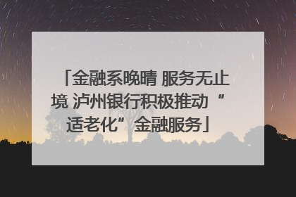金融系晚晴 服务无止境 泸州银行积极推动“适老化”金融服务