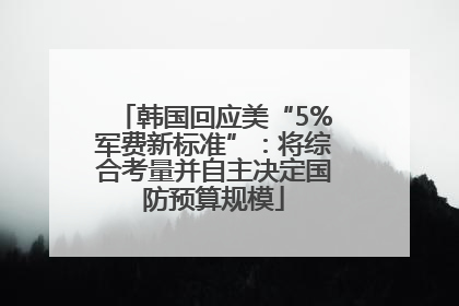 韩国回应美“5%军费新标准”：将综合考量并自主决定国防预算规模
