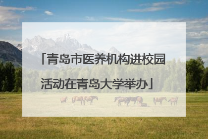 青岛市医养机构进校园活动在青岛大学举办