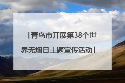 青岛市开展第38个世界无烟日主题宣传活动