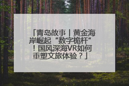 青岛故事丨黄金海岸崛起“数字桅杆”！国风深海VR如何重塑文旅体验？