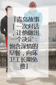 青岛故事｜一次对话，让他做出一个决定：饱含深情的早餐，向环卫工长期免费
