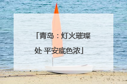 青岛：灯火璀璨处 平安底色浓