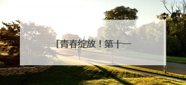 青春绽放！第十一届湖南省青年文化艺术活动总决赛举行