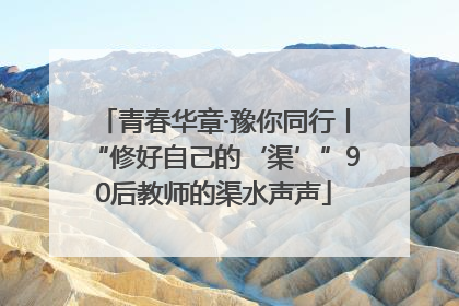 青春华章·豫你同行丨“修好自己的‘渠’”90后教师的渠水声声