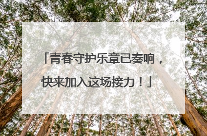 青春守护乐章已奏响，快来加入这场接力！