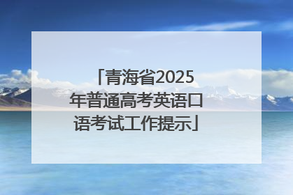 青海省2025年普通高考英语口语考试工作提示