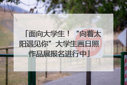 面向大学生！“向着太阳遇见你”大学生画日照作品展报名进行中