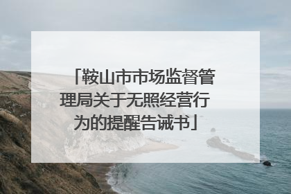 鞍山市市场监督管理局关于无照经营行为的提醒告诫书
