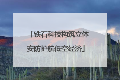 铁石科技构筑立体安防护航低空经济