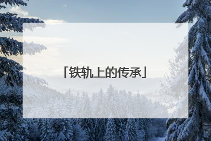铁轨上的传承