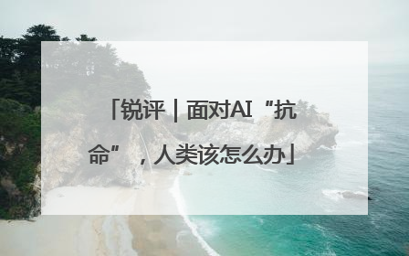 锐评｜面对AI“抗命”，人类该怎么办