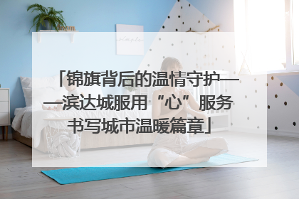 锦旗背后的温情守护——滨达城服用“心”服务书写城市温暖篇章