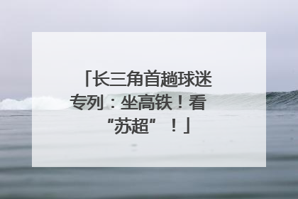 长三角首趟球迷专列：坐高铁！看“苏超”！