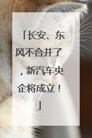 长安、东风不合并了，新汽车央企将成立！