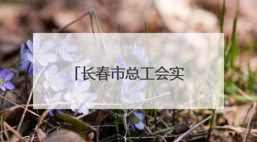 长春市总工会实施“心航计划——中考职工家庭全程心理护航行动”
