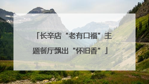 长辛店“老有口福”主题餐厅飘出“怀旧香”