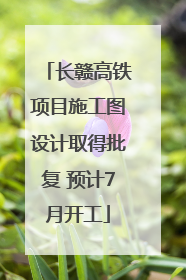 长赣高铁项目施工图设计取得批复 预计7月开工