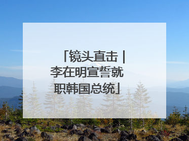 镜头直击｜李在明宣誓就职韩国总统
