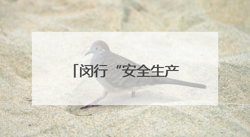 闵行“安全生产月”启动，有隐患到“码上约”举报，有奖！