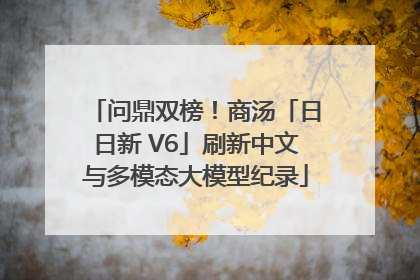 问鼎双榜！商汤「日日新 V6」刷新中文与多模态大模型纪录
