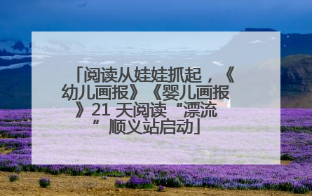 阅读从娃娃抓起，《幼儿画报》《婴儿画报》21 天阅读“漂流”顺义站启动
