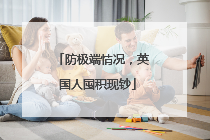 防极端情况，英国人囤积现钞