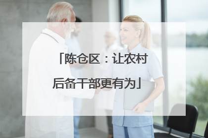 陈仓区：让农村后备干部更有为