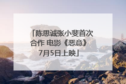 陈思诚张小斐首次合作 电影《恶意》7月5日上映