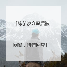 陈芋汐夺冠后被网暴，抖音回应