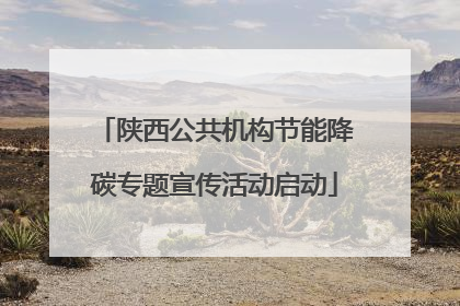 陕西公共机构节能降碳专题宣传活动启动