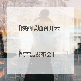 陕西联通召开云智产品发布会