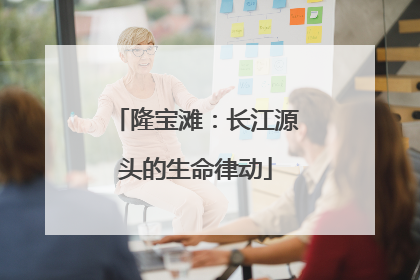 隆宝滩：长江源头的生命律动