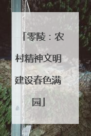零陵：农村精神文明建设春色满园