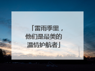 雷雨季里，他们是最美的温情护航者