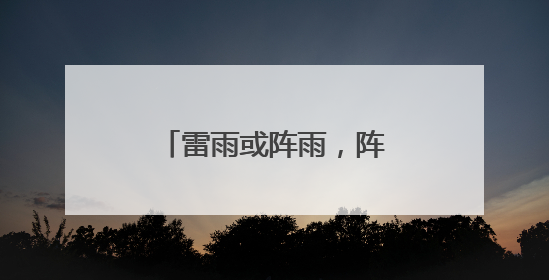 雷雨或阵雨，阵风7~9级！山东最新天气预报