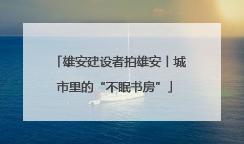 雄安建设者拍雄安丨城市里的“不眠书房”