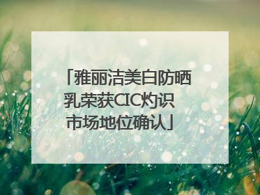 雅丽洁美白防晒乳荣获CIC灼识市场地位确认