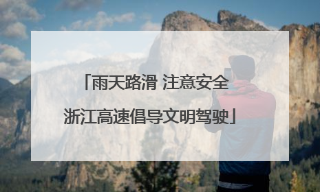 雨天路滑 注意安全 浙江高速倡导文明驾驶