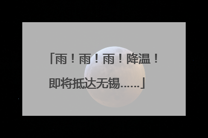 雨！雨！雨！降温！即将抵达无锡……