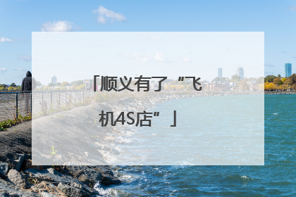 顺义有了“飞机4S店”