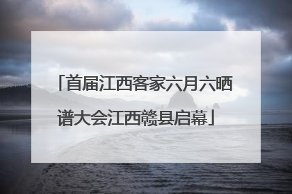 首届江西客家六月六晒谱大会江西赣县启幕