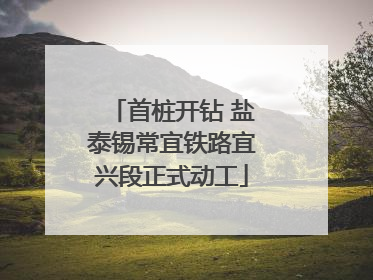 首桩开钻 盐泰锡常宜铁路宜兴段正式动工