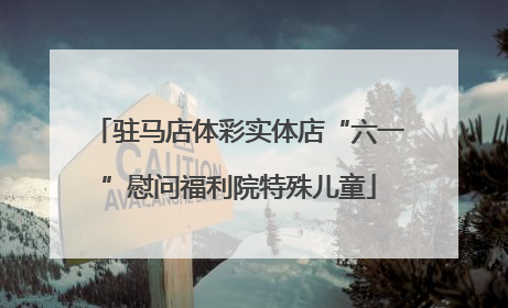 驻马店体彩实体店“六一”慰问福利院特殊儿童