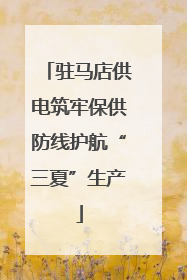 驻马店供电筑牢保供防线护航“三夏”生产