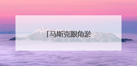 马斯克眼角淤青进白宫！