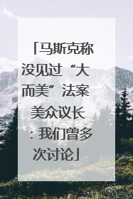 马斯克称没见过“大而美”法案 美众议长：我们曾多次讨论