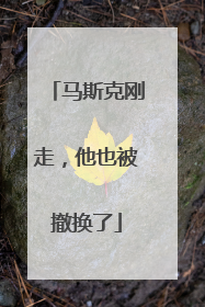 马斯克刚走，他也被撤换了