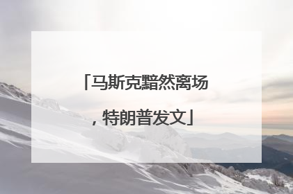马斯克黯然离场，特朗普发文